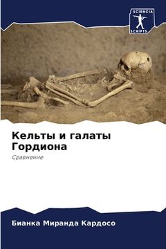 portada Кельты и галаты Гордиона (in Russian)