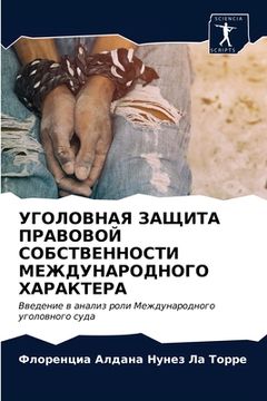 portada УГОЛОВНАЯ ЗАЩИТА ПРАВОВ& (en Ruso)