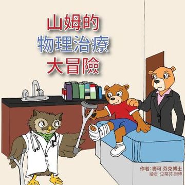 portada Sammy's Physical Therapy Adventure (Chinese Version)