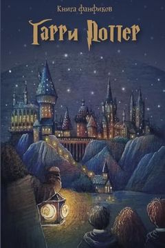 portada Книга Фанфиков: Гарри По&#1090 (in Russian)