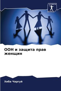 portada ООН и защита прав женщин (en Ruso)