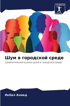 portada Шум в городской среде (in Russian)