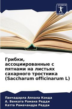 portada Грибки, ассоциированные (in Russian)