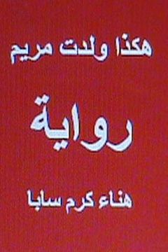 portada Hakatha Wolidat Maryam Arabic Novel (en Árabe)