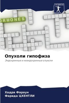 portada Опухоли гипофиза (in Russian)