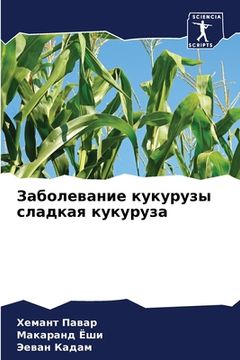portada Заболевание кукурузы сл& (en Ruso)