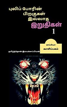 portada Puliporin Pirakugal Illaatha Iruthigal (in Tamil)