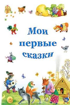 portada Moi Pervye Skazki (in Russian)