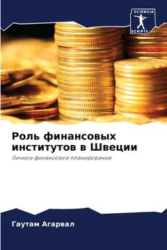 portada Роль финансовых институ& (en Ruso)