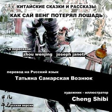 portada China Tales and Stories: Sai Weng Loses a Horse: Russian Version (en Ruso)