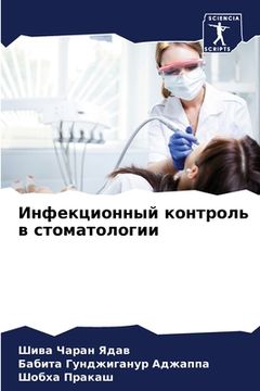 portada Инфекционный контроль в (in Russian)