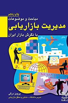 portada مباحث و موضوعات مدیریت بازاریابی با نگرش بازار ایران (en Persa)