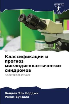 portada Классификации и прогноз (in Russian)