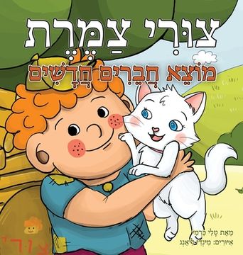 portada Tzuri Tzameret Finds New Friends (en Hebreo)