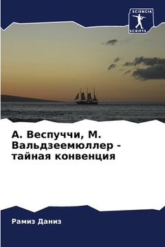 portada А. Веспуччи, М. Вальдзеемю&#10 (en Ruso)