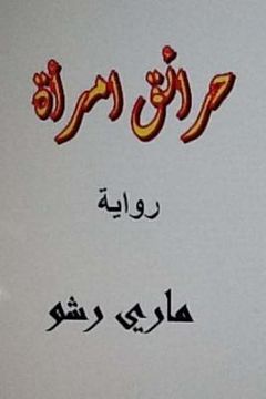 portada Hara'iq Emra'ah Arabic Novel (en Árabe)