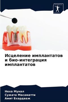 portada Исцеление имплантатов и (in Russian)