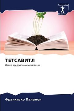 portada ТЕТСАВИТЛ (en Ruso)
