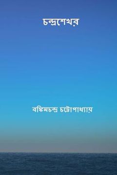 portada Chandrasekhar ( Bengali Edition ) (en Bengalí)