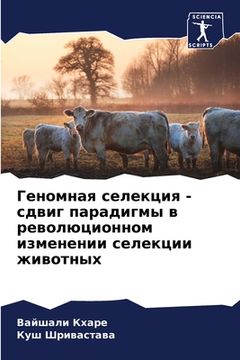 portada Геномная селекция - сдви&#1075 (en Ruso)