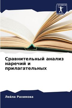 portada Сравнительный анализ на& (in Russian)
