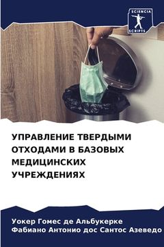 portada УПРАВЛЕНИЕ ТВЕРДЫМИ ОТХ& (in Russian)