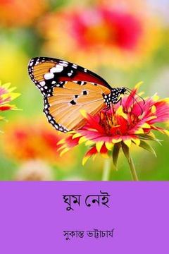 portada Ghum Nei ( Bengali Edition ) (in Bengalí)