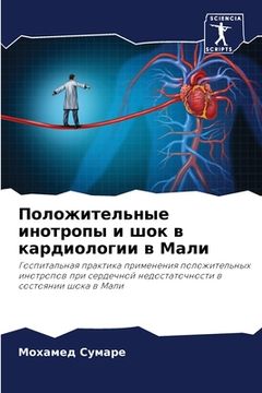 portada Положительные инотропы & (in Russian)