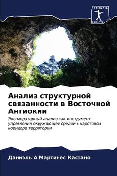 portada Анализ структурной связ& (in Russian)