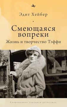 portada Teffi: A Life of Letters and of Laughter (Russian Edition) (in Russian)