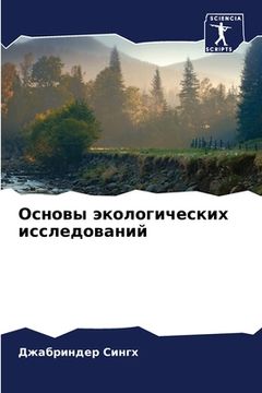 portada Основы экологических ис& (in Russian)