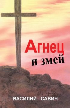 portada АГНЕЦ И ЗМЕЙ: СБОРНИК ПРО&#105 (en Inglés)