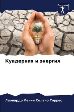 portada Куадерния и энергия (in Russian)