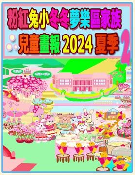 粉紅兔小冬冬夢樂區家族兒童畫報 2024 夏季 2: (in Chinese)