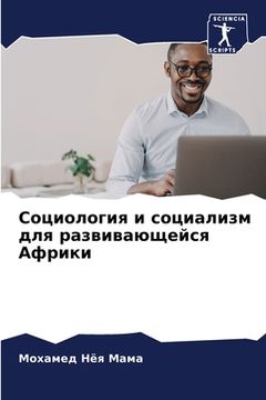 portada Социология и социализм д (in Russian)