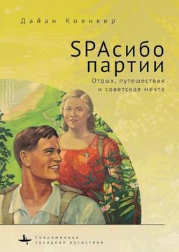 portada Club red Vacation Travel and the Soviet Dream (in Russian)