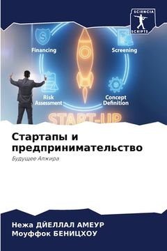 portada Стартапы и предпринимат& (in Russian)