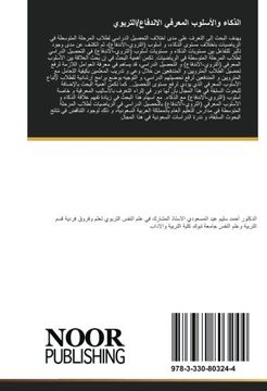 portada الذكاء والأسلوب المعرفي الاندفاع/التربوي: علاقته بالتحصيل الدراسي، المرحلة المتوسطة بالمملكة العربية السعودية (Arabic Edition)