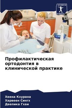 portada Профилактическая ортод&# (en Ruso)