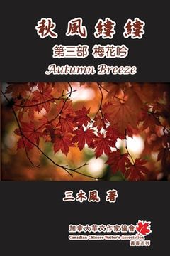 portada 秋風縷縷 - 第三部：梅花吟: Autumn Breeze (Part Three): Weep of Plum Flower (Volume 3