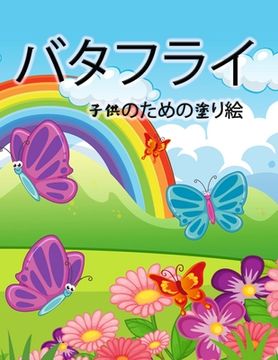 portada 蝶の塗り絵（子供用: 女の子と の子  (in Japonés)