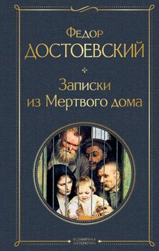 portada Zapiski iz Mertvogo Doma (in Russian)