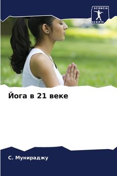 portada Йога в 21 веке (en Ruso)
