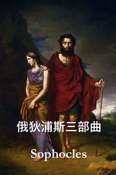 portada 俄狄浦斯三部曲: The Oedipus Trilogy, Chinese edition