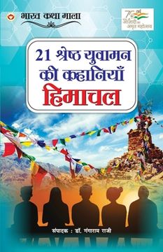portada 21 Shreshth Yuvaman ki kahaniyan: Himachal Pradesh (21 श्रेष्ठ युवामन &# (in Hindi)