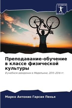 portada Преподавание-обучение в (en Ruso)