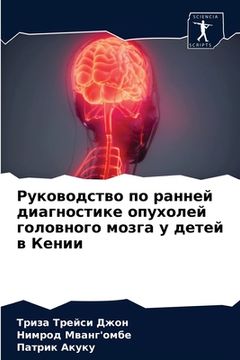 portada Руководство по ранней ди (en Ruso)