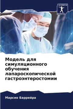 portada Модель для симуляционно& (in Russian)