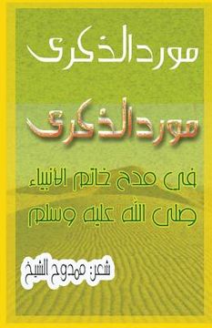 portada A Poem about the Prophet Muhammad: The Fountain of Memories (in Arabic)