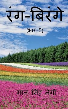 portada Rang Birange (Part-5) / रंग-बिरंगे (भाग-5) (en Hindi)